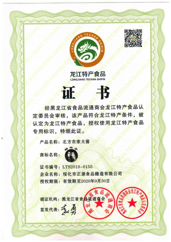 龙江特产食品证书(图1)